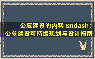 公墓建设的内容 – 公墓建设可持续规划与设计指南